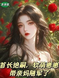 软萌崽崽带亲妈随军了苏圆