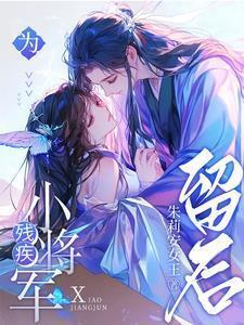 残疾将军嫁我为妻