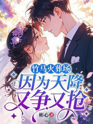 因为天降又争又抢
