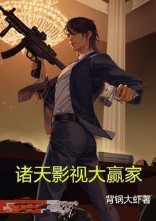 诸天影视大赢家背锅