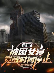 末世被困女寝觉醒时间停止免费阅读