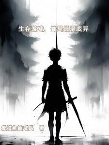 生存游戏开局解锁亿