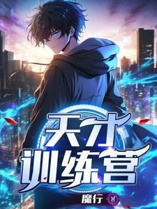 天才训练营女主最后和谁在一起了