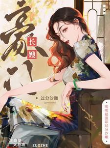 豪门长嫂明明超强却过分沙雕免费