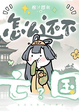 怎么还不亡国?汀柏荣