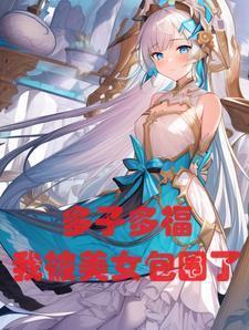 我被美女包围了第550章