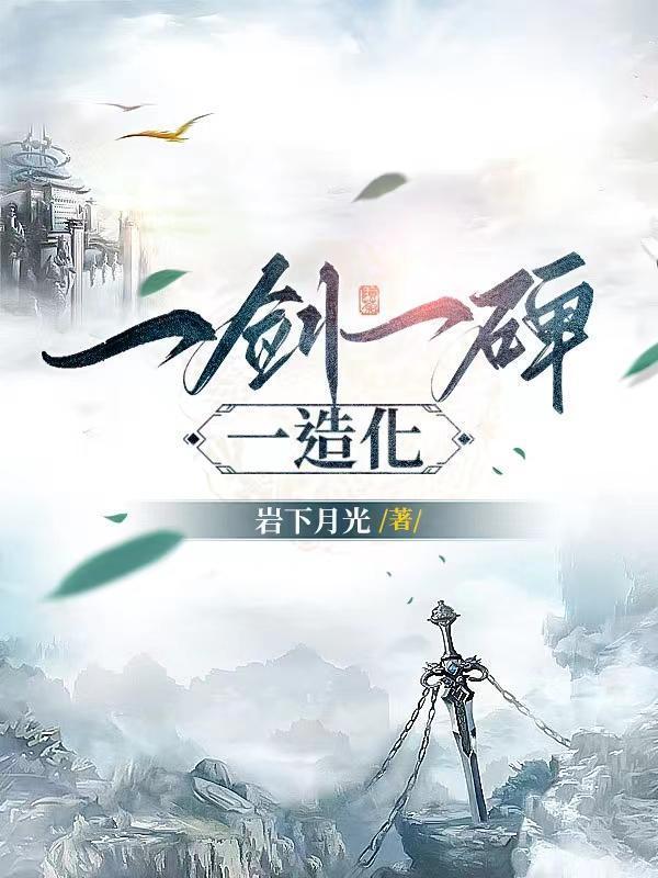 一剑一碑一造化境界划分