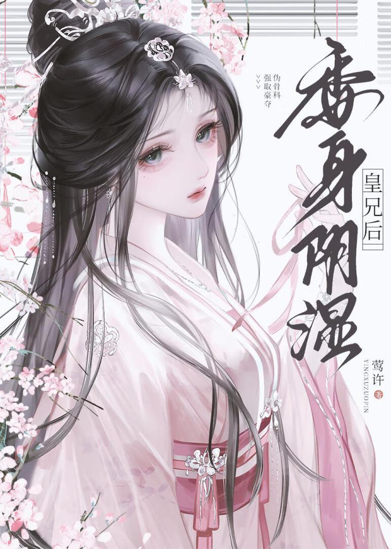 委身于皇兄之后