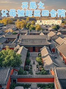 开局把父母推下悬崖