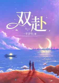 双赴一半浮生