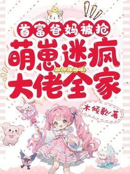 萌崽迷疯大佬全家佚名