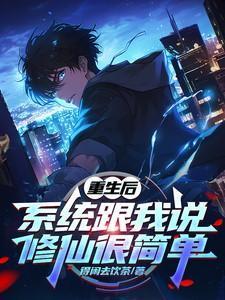 系统跟我说修仙很简单TXT