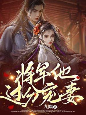 将军他过分宠妻全文阅读