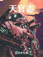 天官志活儿该百度百科