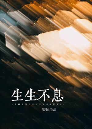 生生不息的英文