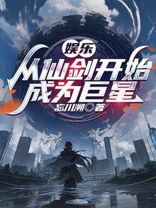 娱乐从仙剑三开始成为巨星 正版