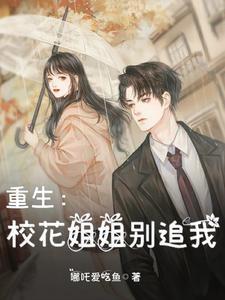 重生校花姐姐别追我免费阅读全集