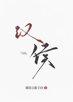 大汉女侯番外txt