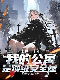 末世公寓 百度百科