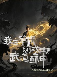 我在武侠世界做神仙