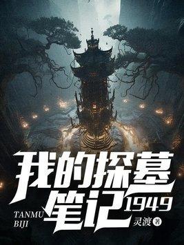 我的探墓笔记1949百度百科