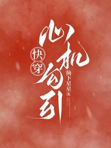 快穿之心机诱受