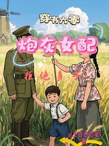 穿书60年代女炮灰