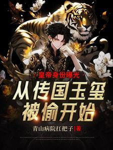 传国玉玺要是出现