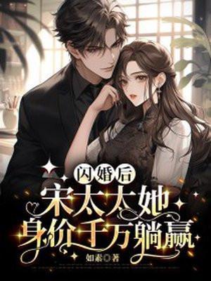 闪婚后宋太太她身价千万躺赢免费