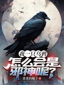 怎么会是邪神呢?完整版