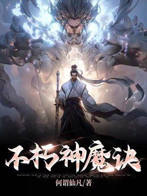 不朽神魔诀古长青几个妻子