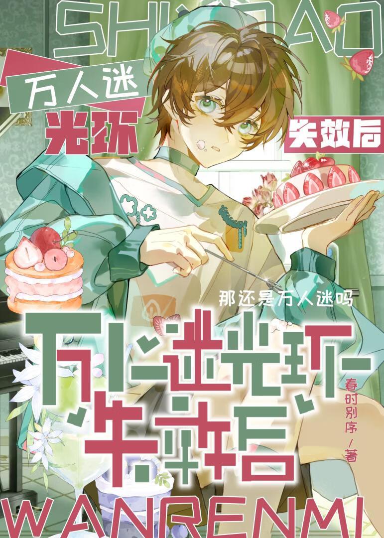 万人迷光环失效后TXT