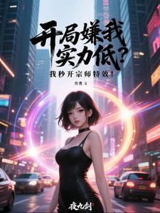 玄幻我开局就无敌