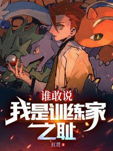 谁敢说我是训练家之耻呢什么意思