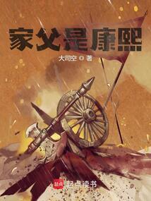 家父是康熙最新章节免费