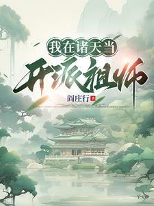 我在诸天当大佬