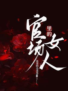 官场里的女人h