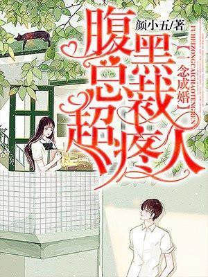 一念成婚腹黑总裁超疼人 颜小五