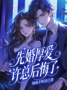 先婚厚爱 全文免费阅读