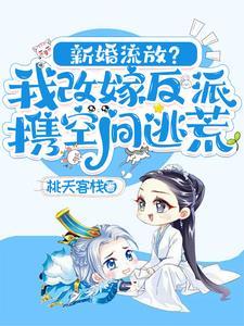 新婚流放我改嫁反派携空间逃荒