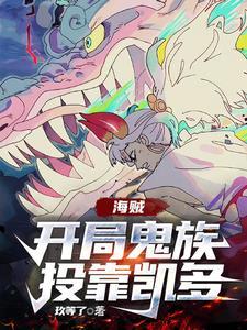 海贼开局鬼影兵团