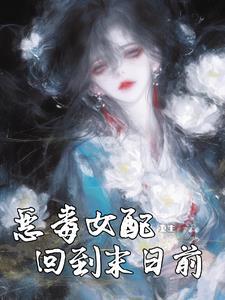 恶毒女配重生回末日前的免费阅读