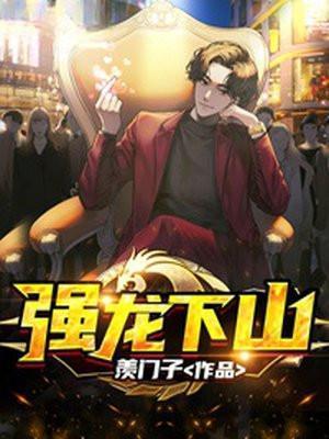 第五百四十九章 强龙压地蛇