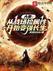 大秦从战场捡属性开始变强长生百度百科