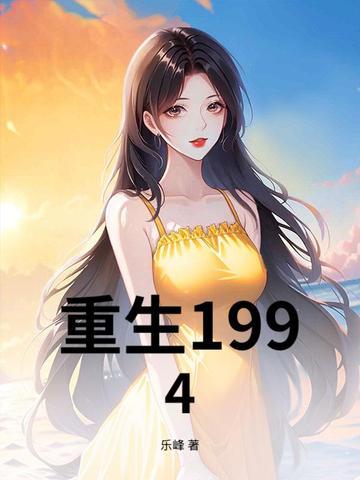 重生1994之足坛风云2