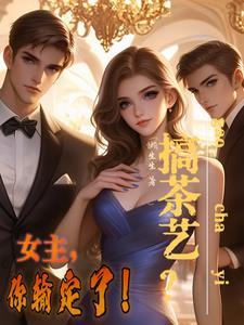 搞茶艺?女主