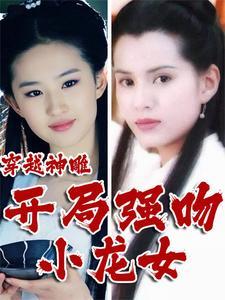 穿越神雕开局强吻小龙女