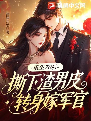 重生七零后我嫁给了渣男的死对头