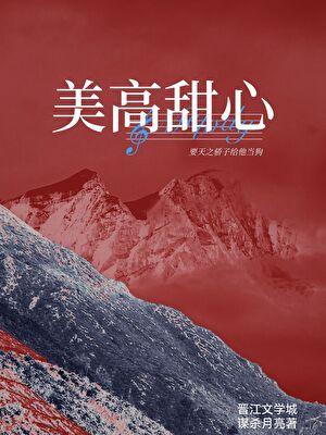 美高甜心番外免费阅读