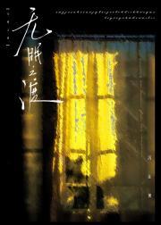 无眠之渡by沉让